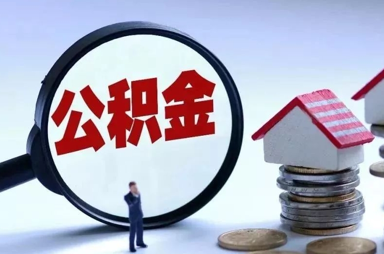 河源离职后公积金会怎么样（离职后的公积金）